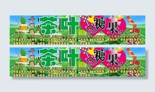 茶叶糖果招牌图片