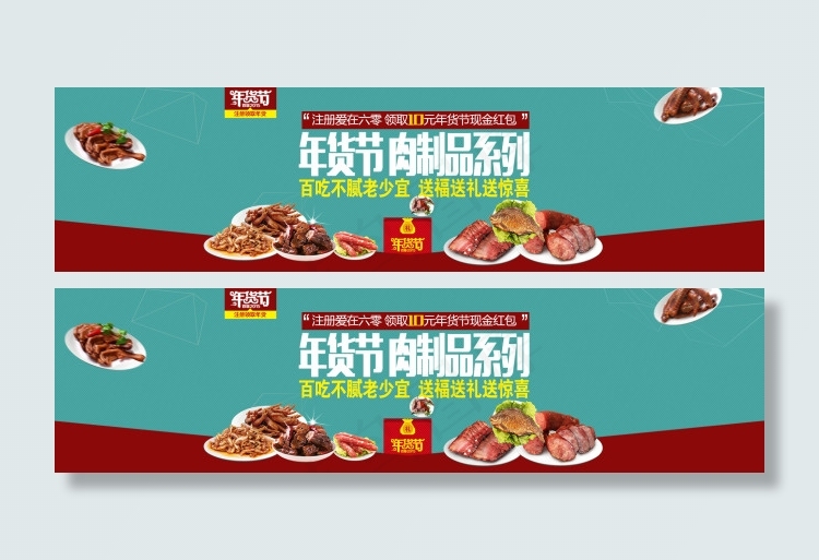 淘宝肉制品电子商务商城轮播广告psd模版下载