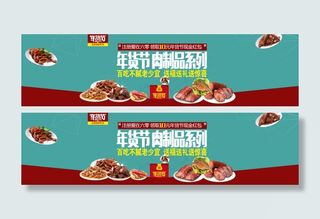 淘宝肉制品电子商务商城轮播广告