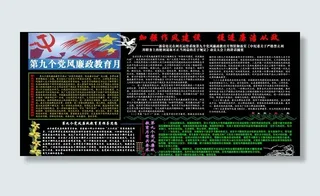 党风廉政教育月图片