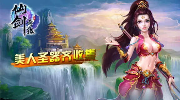 仙剑奇缘游戏海报