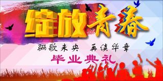 绽放青春展板