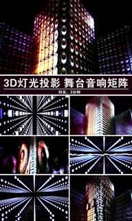 3D投影舞台演艺灯光秀视频