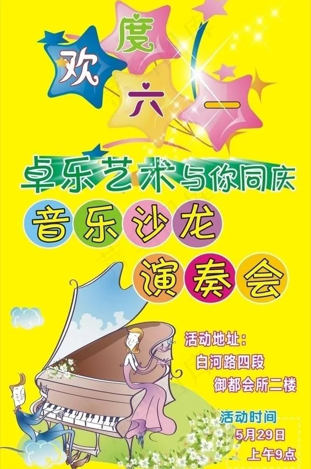 六一音乐会海报图片cdr矢量模版下载