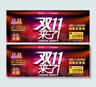 天猫双11来了店铺优惠券促销海报