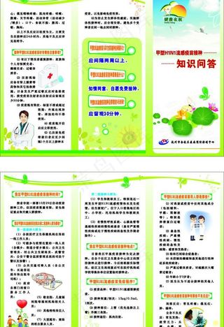 甲型h1n1流感知识问答三折页图片
