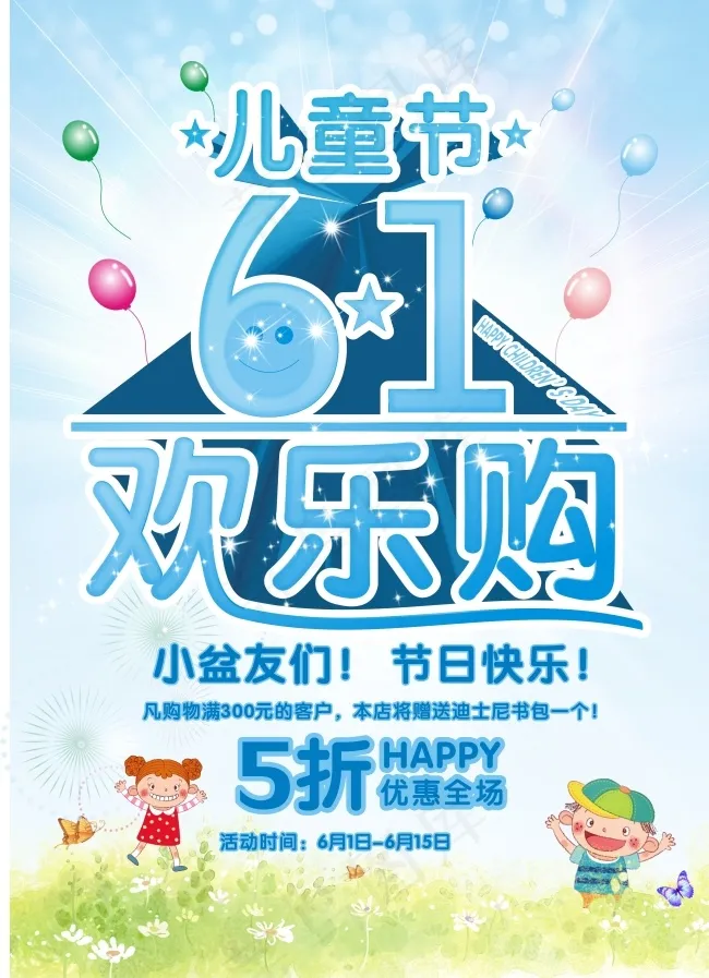 61欢乐购矢量海报设计(210X297)cdr矢量模版下载
