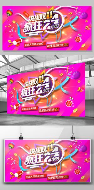 狂欢双11双十一天猫淘宝电商海报展...