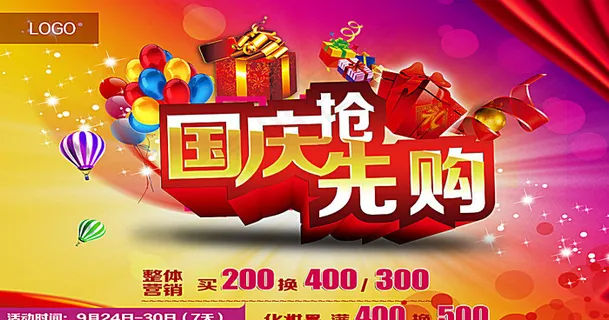 国庆 促销图片