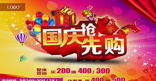 国庆 促销图片