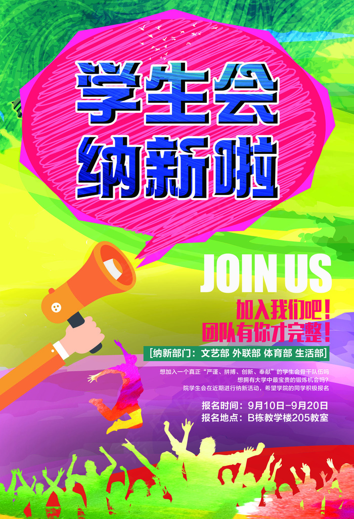 社团纳新开学季招新海报