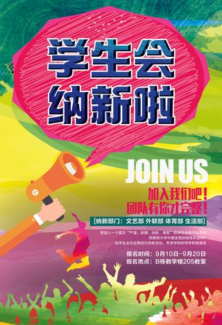 社团纳新开学季招新海报