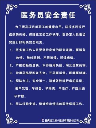 医务员安全责任