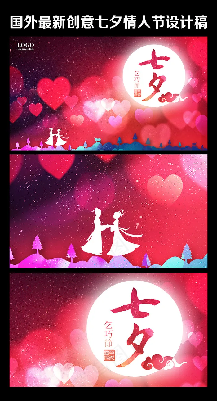 创意七夕情人节设计(4724X2717(DPI:300))psd模版下载