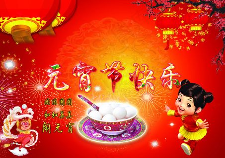 欢乐元宵节