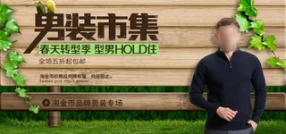 淘宝天猫男装海报