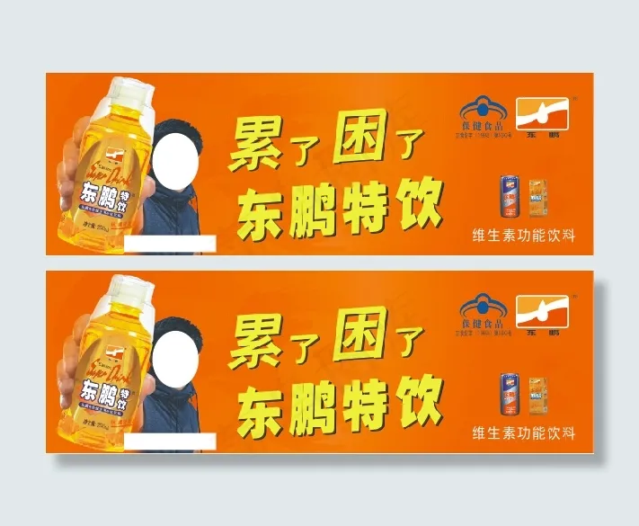 东鹏特饮T牌广告画面cdr矢量模版下载
