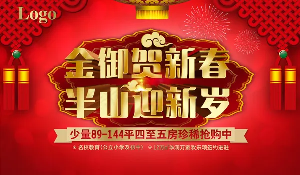 房地产新年海报PSD素材psd模版下载