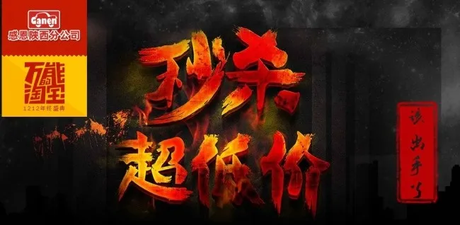 感恩双12秒杀超低价psd模版下载