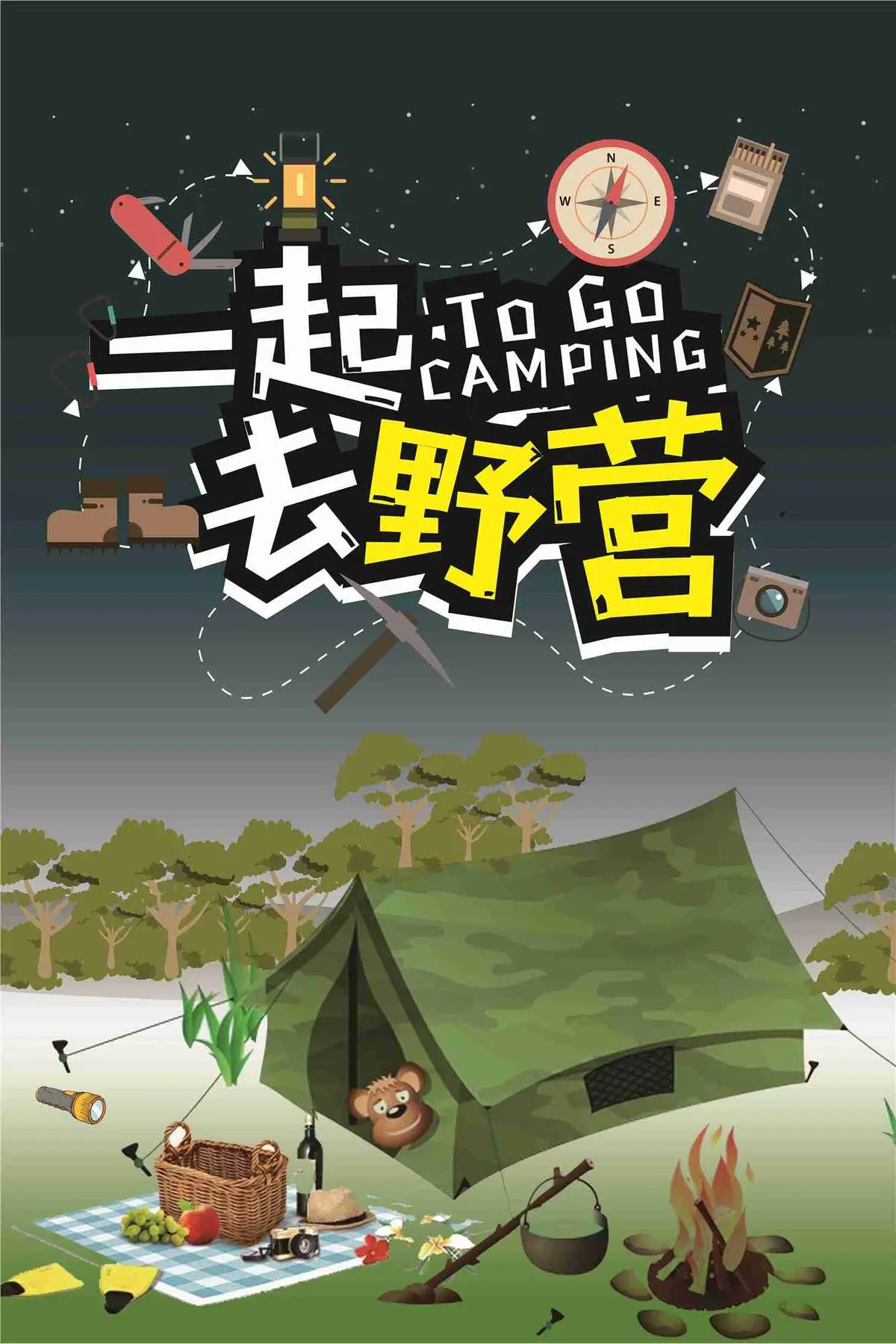 户外野营露营宣传海报(7087X10630(DPI:300))psd模版下载