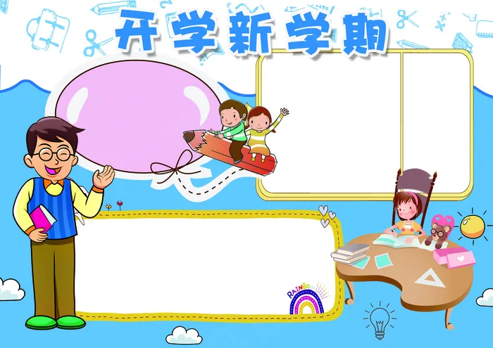 卡通开学新学期小报开学小报模板