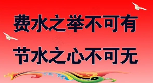 节水标语图片