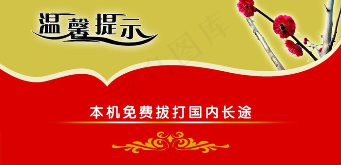 温馨提示图片psd模版下载