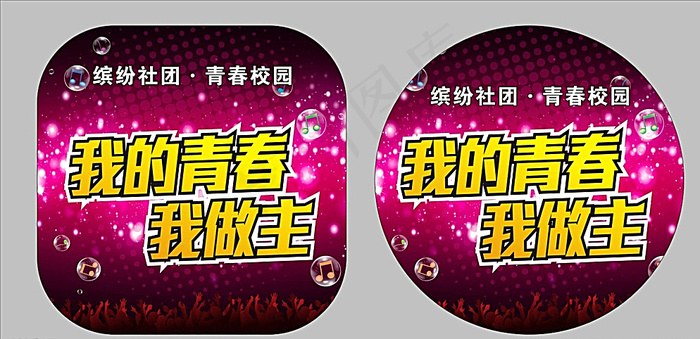 我的青春我做主图片cdr矢量模版下载