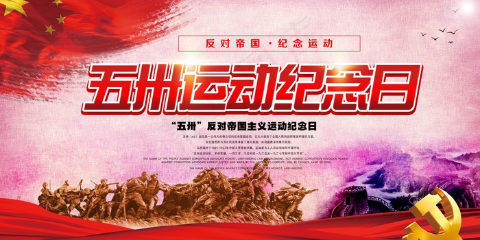 纪念五卅运动活动宣传展板设计(7087X3543(DPI:150))psd模版下载