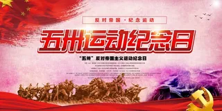 纪念五卅运动活动宣传展板设计