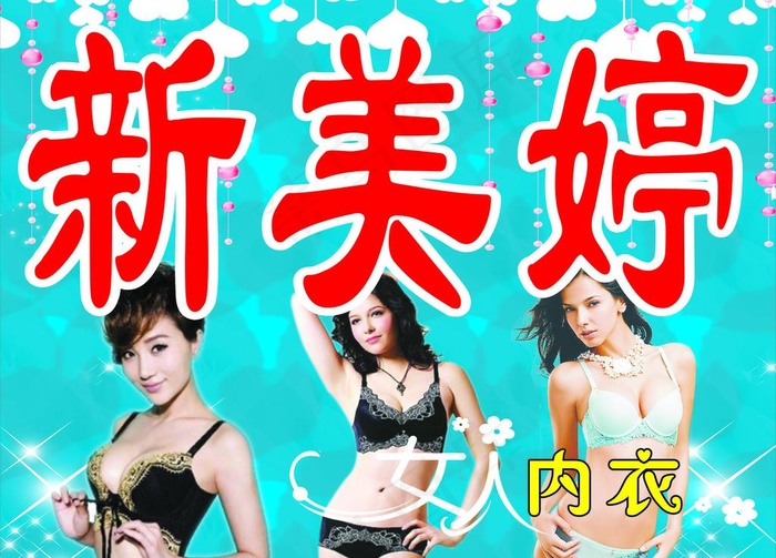 内衣广告图片cdr矢量模版下载