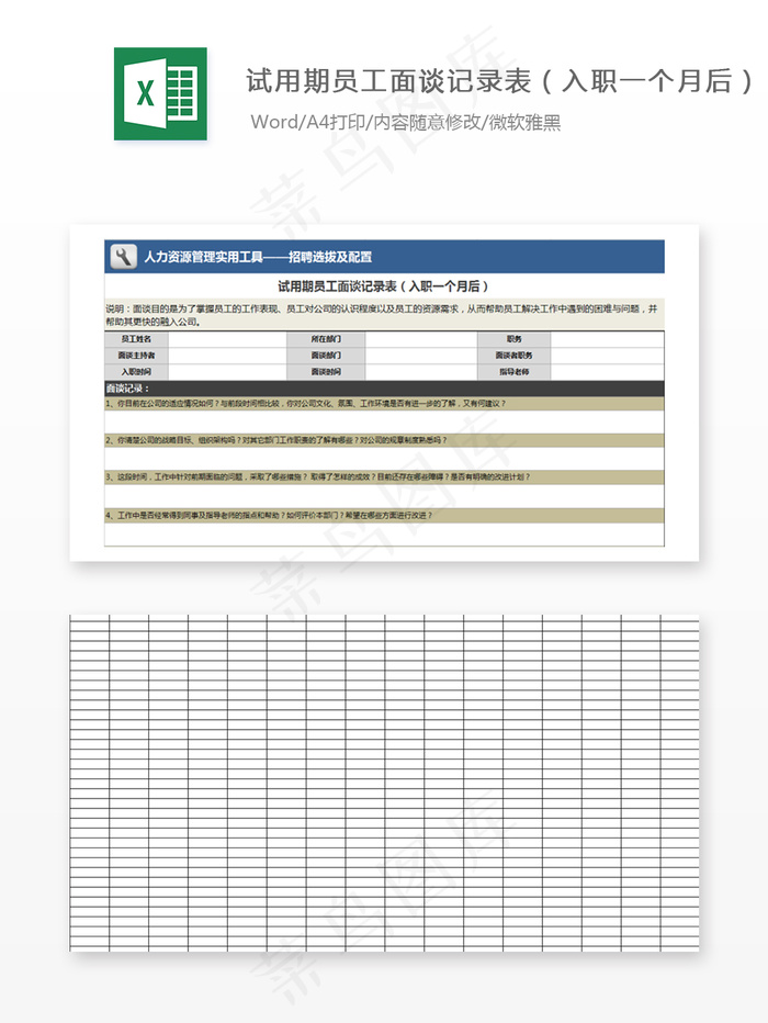 试用期员工面谈记录表（入职一个月后...