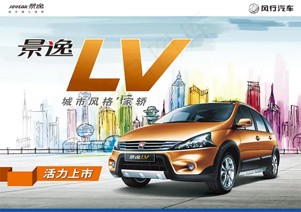 风行汽车景逸LV汽车海报(4783X3366(DPI:45))psd模版下载