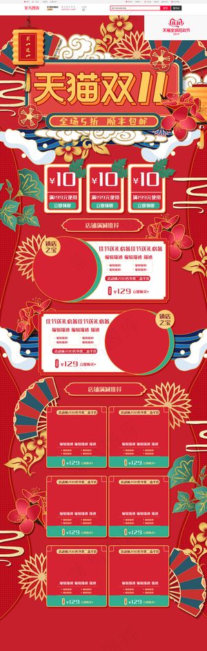红色手绘中国风双十一双11大战活动电商首页模板