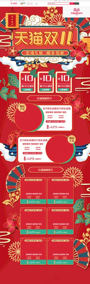 红色手绘中国风双十一双11大战活动电商首页模板
