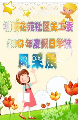 假日学校风采展