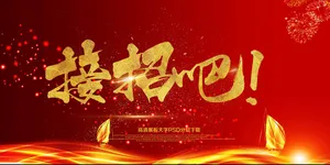 青春毕业季绽放未来接招吧展板