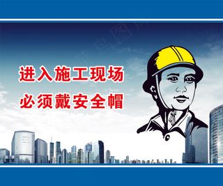 必须戴安全帽