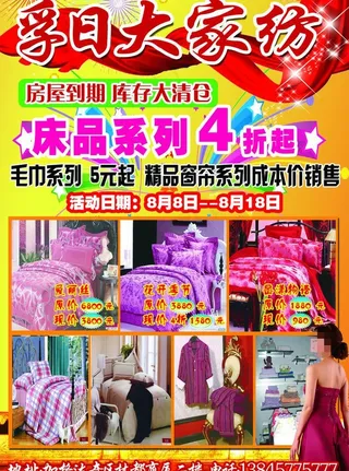 孚日大家纺海报图片