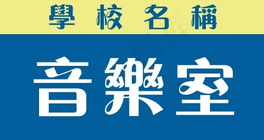 音乐室cdr矢量模版下载