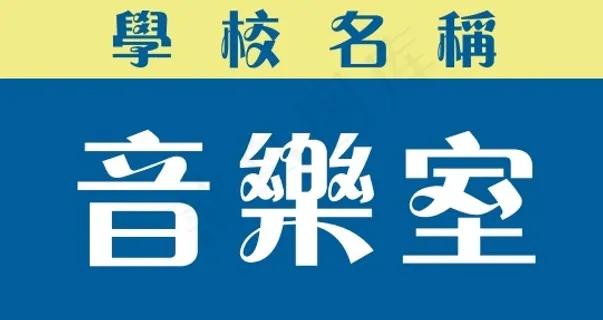 音乐室 音乐室