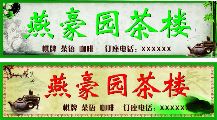 燕豪园茶楼门头招牌店招设计(297X210)cdr矢量模版下载
