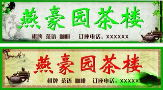 燕豪园茶楼门头招牌店招设计
