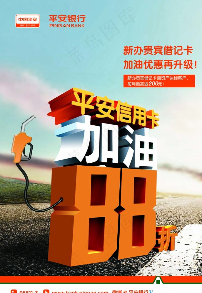 平安银行信用卡加油8.8折海报图片