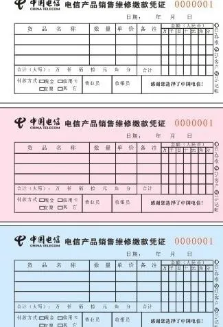 收据 电信收据 无碳三联图片cdr矢量模版下载