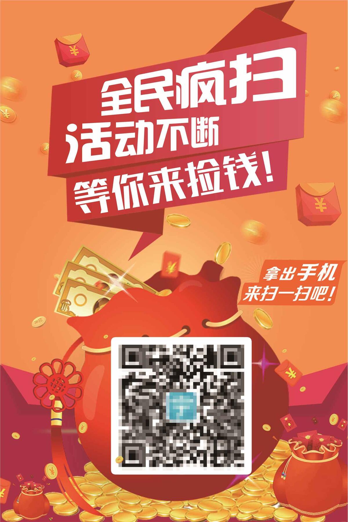 全民微信扫码捡钱活动宣传海报