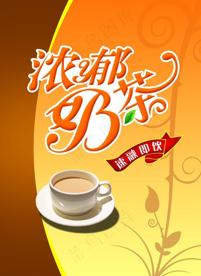 浓郁奶茶宣传彩页图片psd模版下载