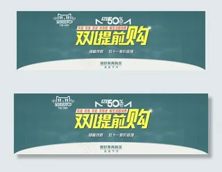 双11提前购海报