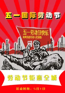 五一劳动节