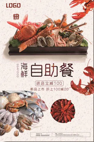 海鲜自助餐美食海报